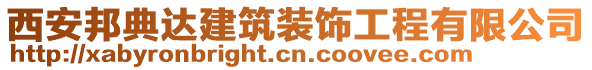 西安邦典達建筑裝飾工程有限公司