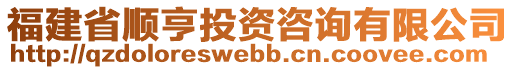 福建省順亨投資咨詢(xún)有限公司