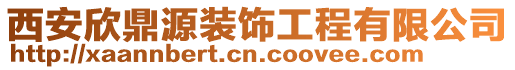 西安欣鼎源裝飾工程有限公司