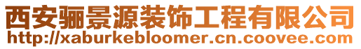 西安驪景源裝飾工程有限公司
