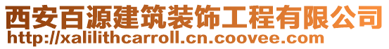 西安百源建筑裝飾工程有限公司