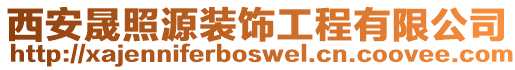 西安晟照源裝飾工程有限公司