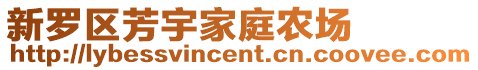 新羅區(qū)芳宇家庭農(nóng)場(chǎng)