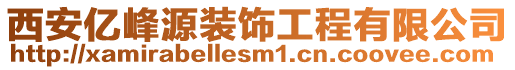 西安億峰源裝飾工程有限公司