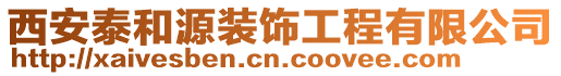 西安泰和源裝飾工程有限公司