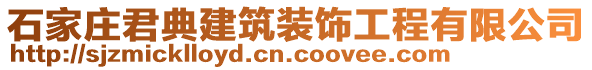 石家莊君典建筑裝飾工程有限公司