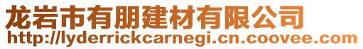 龍巖市有朋建材有限公司