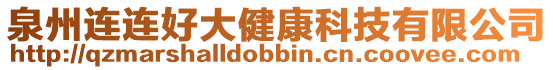 泉州連連好大健康科技有限公司