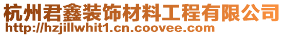 杭州君鑫裝飾材料工程有限公司