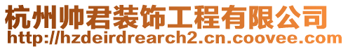 杭州帥君裝飾工程有限公司