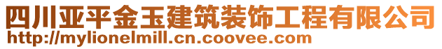 四川亞平金玉建筑裝飾工程有限公司