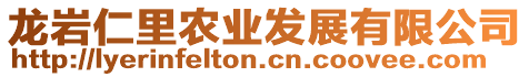 龍巖仁里農(nóng)業(yè)發(fā)展有限公司