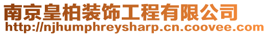 南京皇柏裝飾工程有限公司