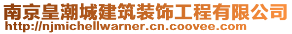 南京皇潮城建筑裝飾工程有限公司