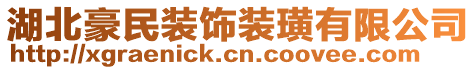 湖北豪民裝飾裝璜有限公司