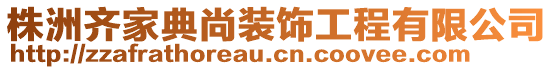 株洲齊家典尚裝飾工程有限公司