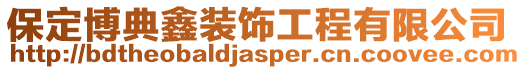 保定博典鑫裝飾工程有限公司