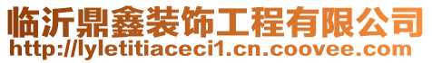 臨沂鼎鑫裝飾工程有限公司