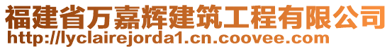 福建省萬嘉輝建筑工程有限公司