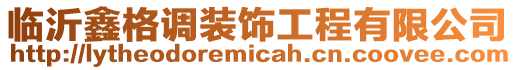 臨沂鑫格調裝飾工程有限公司