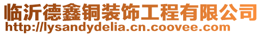 臨沂德鑫銅裝飾工程有限公司