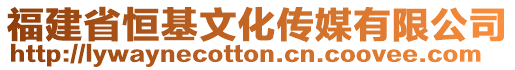 福建省恒基文化傳媒有限公司