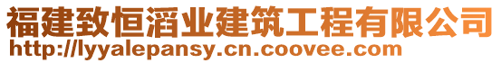 福建致恒滔業(yè)建筑工程有限公司