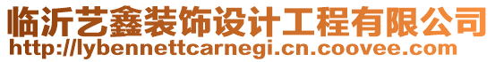 臨沂藝鑫裝飾設計工程有限公司