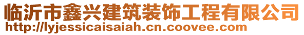 臨沂市鑫興建筑裝飾工程有限公司