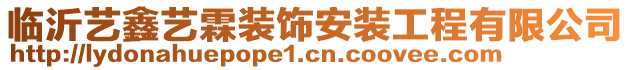 臨沂藝鑫藝霖裝飾安裝工程有限公司