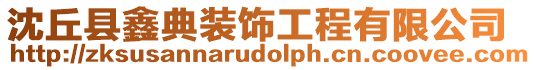 沈丘縣鑫典裝飾工程有限公司