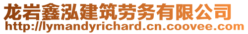 龍巖鑫泓建筑勞務(wù)有限公司