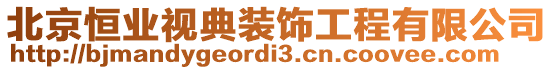 北京恒業(yè)視典裝飾工程有限公司