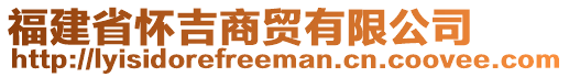 福建省懷吉商貿有限公司