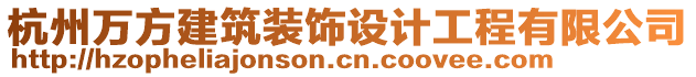 杭州萬(wàn)方建筑裝飾設(shè)計(jì)工程有限公司