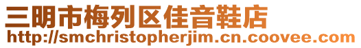 三明市梅列區(qū)佳音鞋店