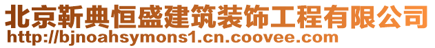 北京靳典恒盛建筑裝飾工程有限公司