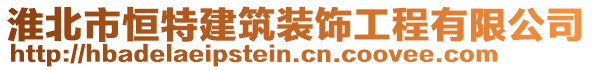 淮北市恒特建筑裝飾工程有限公司