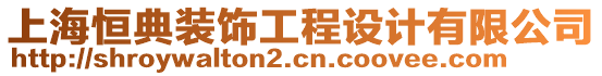 上海恒典裝飾工程設計有限公司