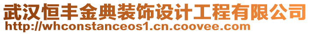 武漢恒豐金典裝飾設(shè)計工程有限公司