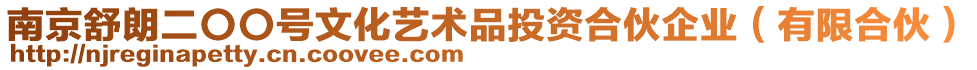 南京舒朗二〇〇號文化藝術品投資合伙企業(yè)（有限合伙）