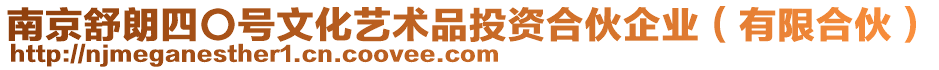 南京舒朗四〇號文化藝術(shù)品投資合伙企業(yè)（有限合伙）