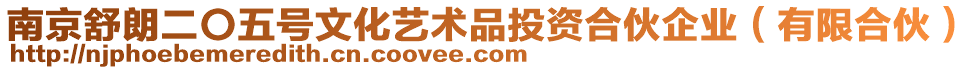 南京舒朗二〇五號(hào)文化藝術(shù)品投資合伙企業(yè)（有限合伙）