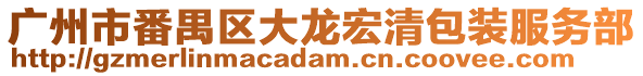 廣州市番禺區(qū)大龍宏清包裝服務(wù)部