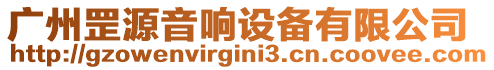 廣州罡源音響設備有限公司