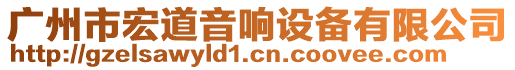 廣州市宏道音響設(shè)備有限公司