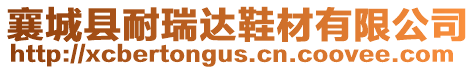 襄城縣耐瑞達鞋材有限公司