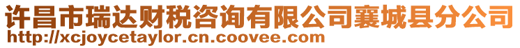 許昌市瑞達財稅咨詢有限公司襄城縣分公司