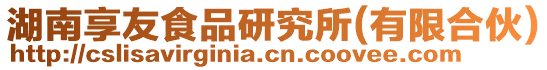 湖南享友食品研究所(有限合伙)