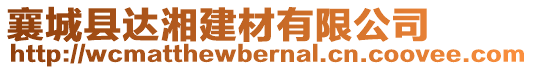 襄城縣達湘建材有限公司